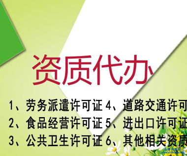 旌德专业代办公司营业执照资质认证提供人力资源类、环保类